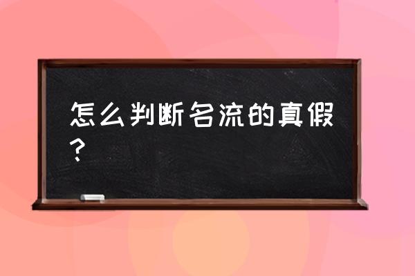 名流避孕套真假如何辨别 怎么判断名流的真假？