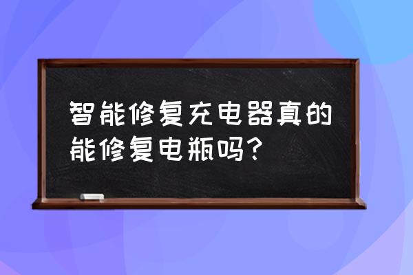 修复充电器真的能修复吗 智能修复充电器真的能修复电瓶吗？