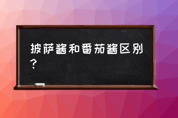 pizza酱和番茄酱一样吗 披萨酱和番茄酱区别？