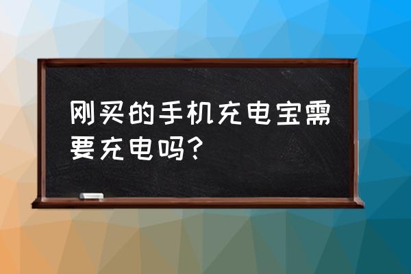 新到手的移动电源要充电吗 刚买的手机充电宝需要充电吗？