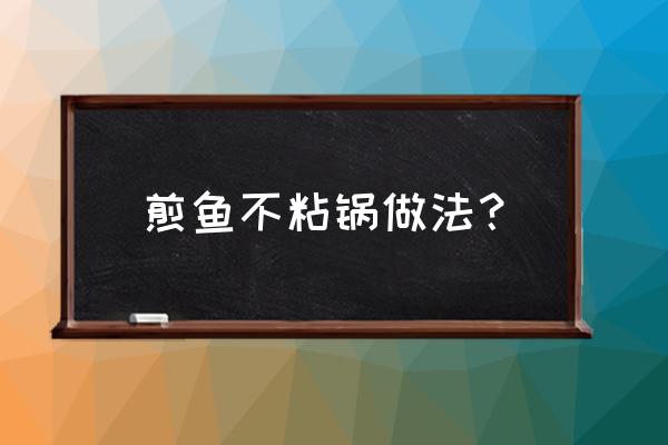 如何让能让煎鱼不粘锅 煎鱼不粘锅做法？