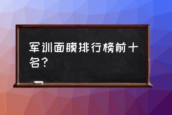 佐天兰面膜哪款好用 军训面膜排行榜前十名？