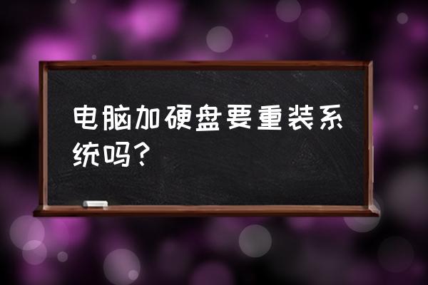 新买的硬盘是不是要重装系统 电脑加硬盘要重装系统吗？