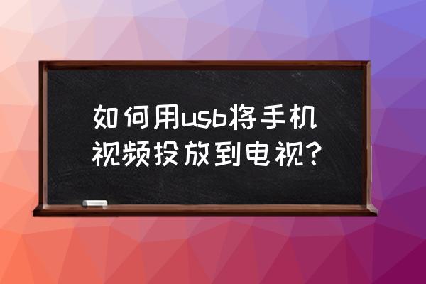 usb可以投屏到电视吗 如何用usb将手机视频投放到电视？