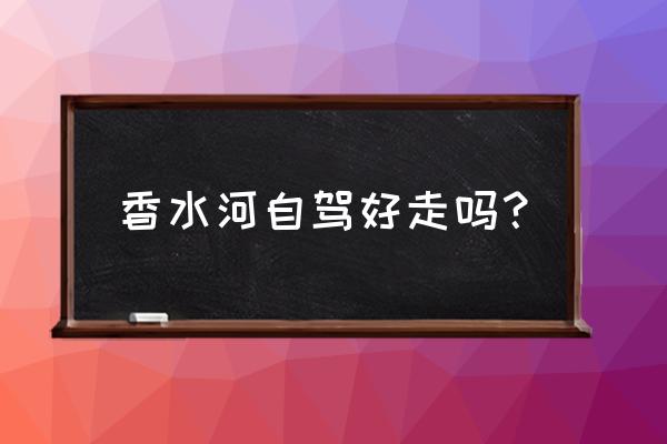 南漳香水河有哪些瀑布 香水河自驾好走吗？