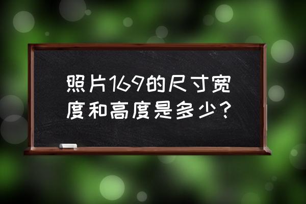 高度是多少像素是多少厘米 照片169的尺寸宽度和高度是多少？