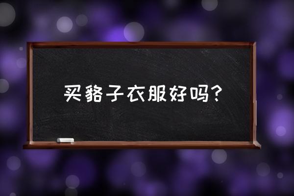 真貉子毛领呢大衣 买貉子衣服好吗？