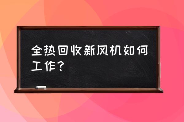 热回收新风机组如何调节比例 全热回收新风机如何工作？