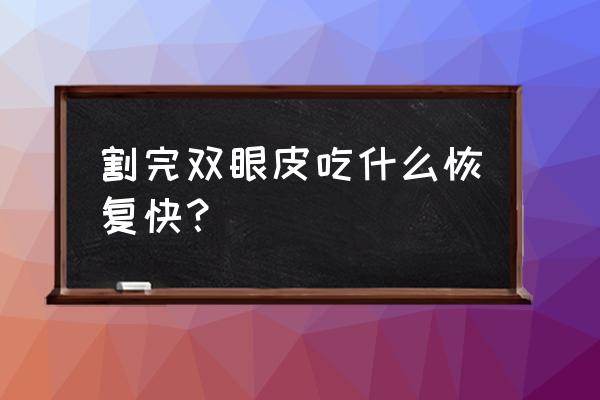 割双眼皮可以吃坚果仁吗 割完双眼皮吃什么恢复快？