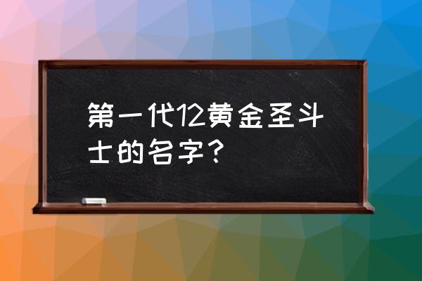 天蝎座冥王神话叫什么 第一代12黄金圣斗士的名字？