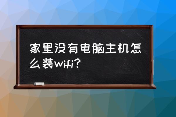 路由器不通过电脑主机怎么安装 家里没有电脑主机怎么装wifi？