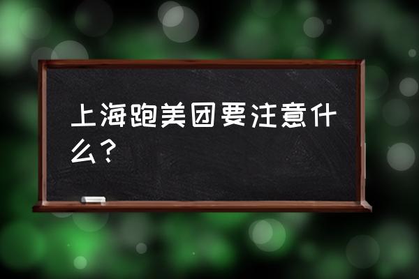 做美团外面需要注意什么 上海跑美团要注意什么？