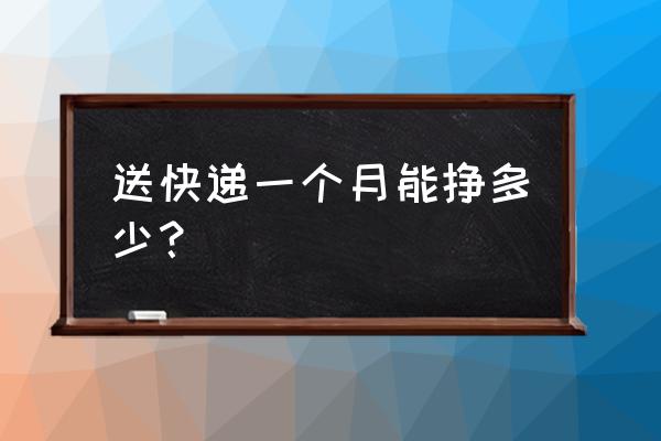 送快递一个月工资多少 送快递一个月能挣多少？