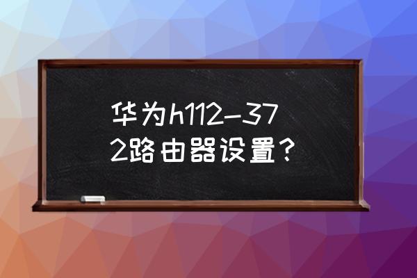 路由器在哪里设置组播 华为h112-372路由器设置？