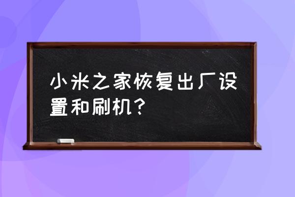 手机界面左边田字在哪里 小米之家恢复出厂设置和刷机？