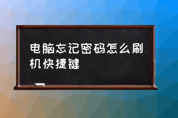 笔记本电脑密码忘了怎样刷机 电脑忘记密码怎么刷机快捷键