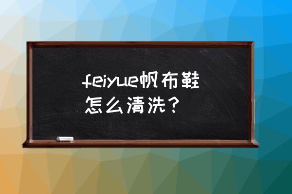 帆布鞋能用牙膏擦吗 feiyue帆布鞋怎么清洗？