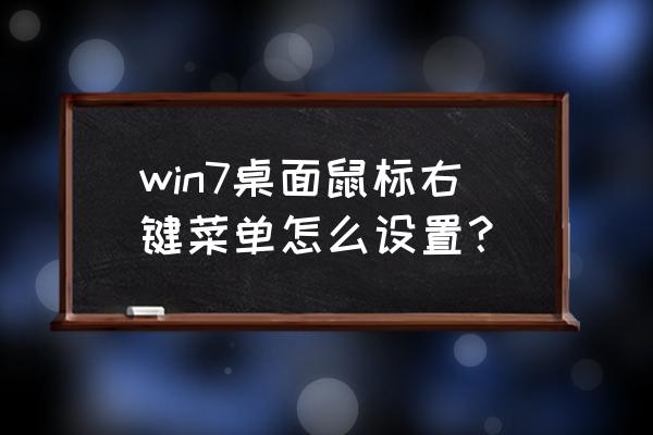 如何设置鼠标右键单击桌面菜单 win7桌面鼠标右键菜单怎么设置？