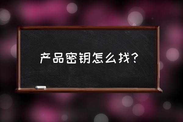 新买笔记本电脑密钥在哪 产品密钥怎么找？