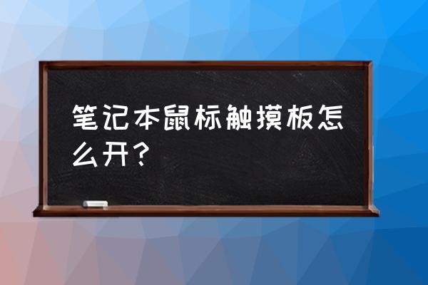 笔记本电脑鼠标面板有开关吗 笔记本鼠标触摸板怎么开？