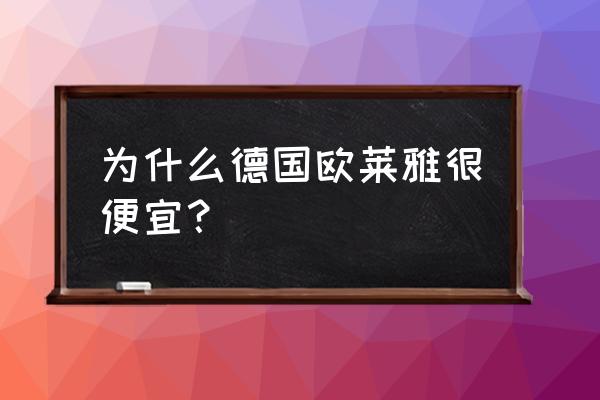 欧洲买化妆品哪里便宜吗 为什么德国欧莱雅很便宜？