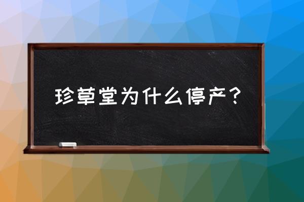 珍草堂染发剂能用几次 珍草堂为什么停产？