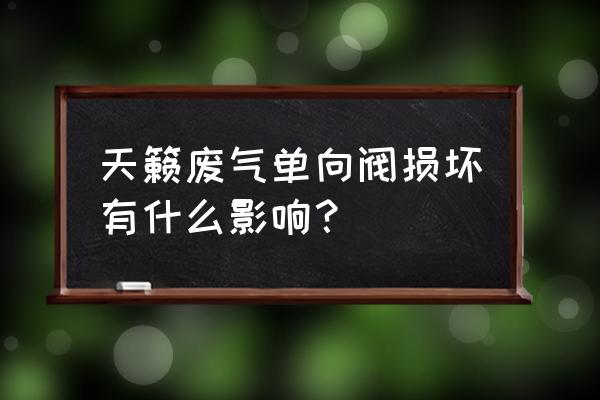 汽车废气单向阀是什么材料 天籁废气单向阀损坏有什么影响？