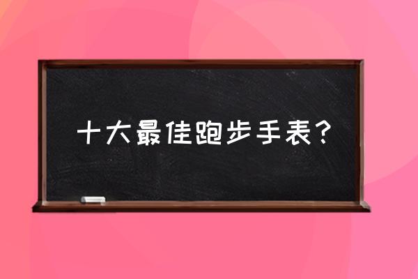 颂拓跑步手表哪个好 十大最佳跑步手表？