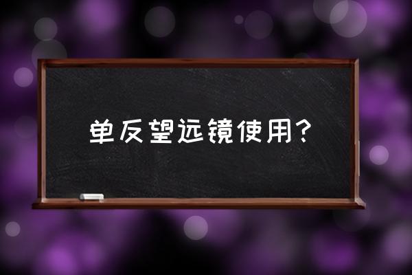 单反相机能当望远镜吗 单反望远镜使用？