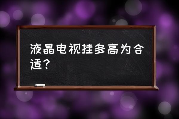 液晶电视离地面多少高比较好 液晶电视挂多高为合适？