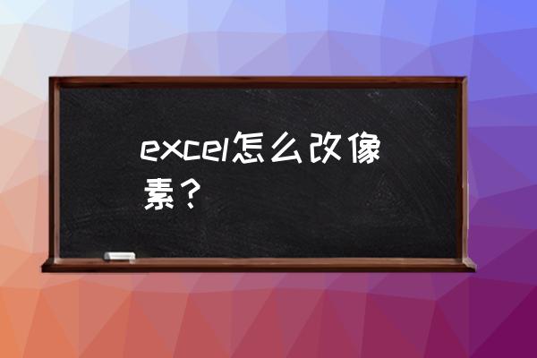 excel行高45像素怎么设置 excel怎么改像素？