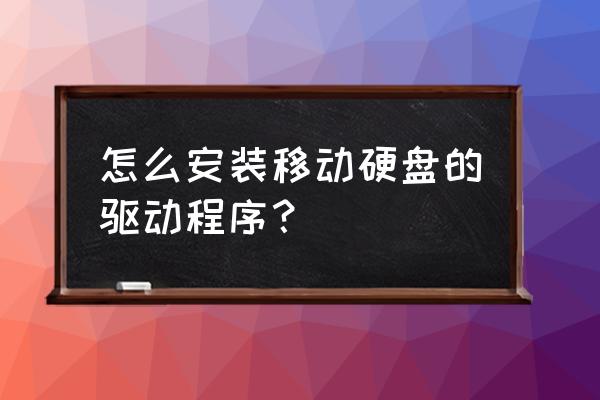 使用移动硬盘需要装驱动吗 怎么安装移动硬盘的驱动程序？