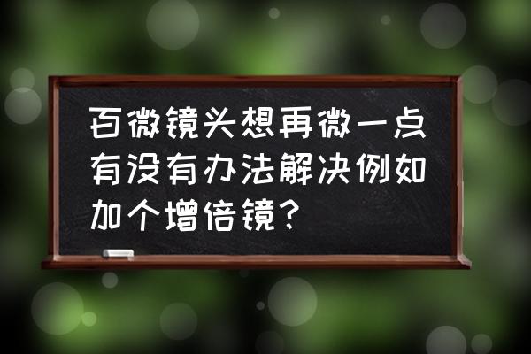 佳能百微镜头能装增距镜吗 百微镜头想再微一点有没有办法解决例如加个增倍镜？