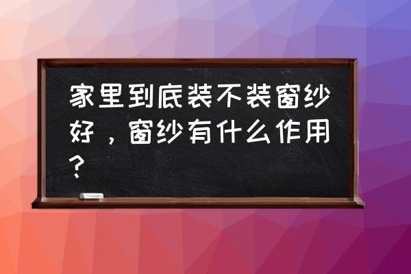 窗纱适合室内吗 家里到底装不装窗纱好，窗纱有什么作用？