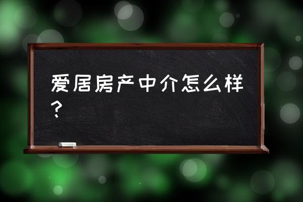 沈阳爱居时尚短租公寓怎么样 爱居房产中介怎么样？