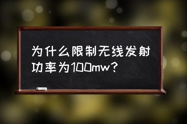 路由器100mw是什么意思 为什么限制无线发射功率为100mw？