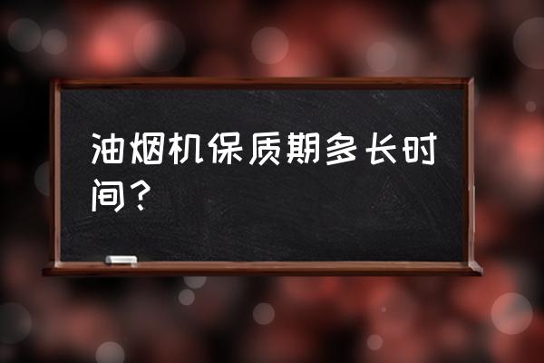 奥克斯油烟机保修期多久 油烟机保质期多长时间？