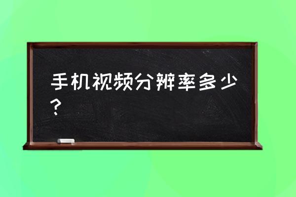 360p是多少万像素 手机视频分辨率多少？