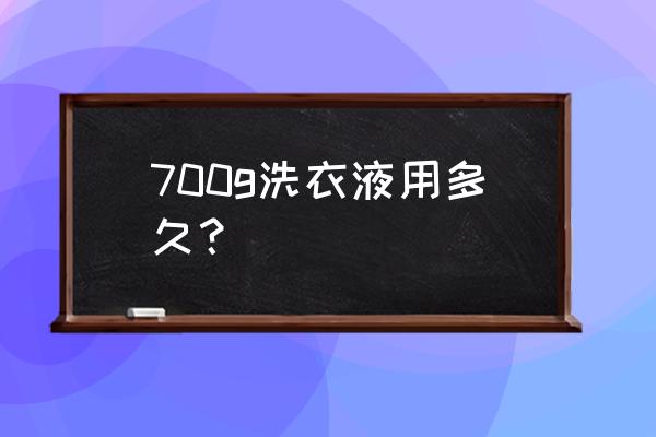 三口之家一个月用几斤洗衣液 700g洗衣液用多久？