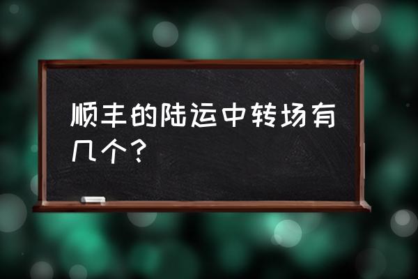 潍坊顺丰有几个中转站 顺丰的陆运中转场有几个？