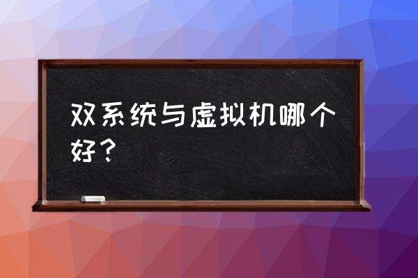 虚拟机与双系统哪个速度快 双系统与虚拟机哪个好？