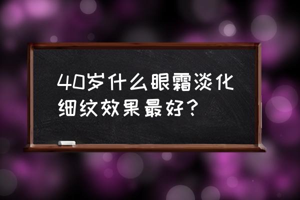 抗皱眼霜适合多大年龄用 40岁什么眼霜淡化细纹效果最好？