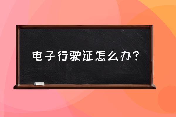 微信卡包如何添加电子行驶证 电子行驶证怎么办？