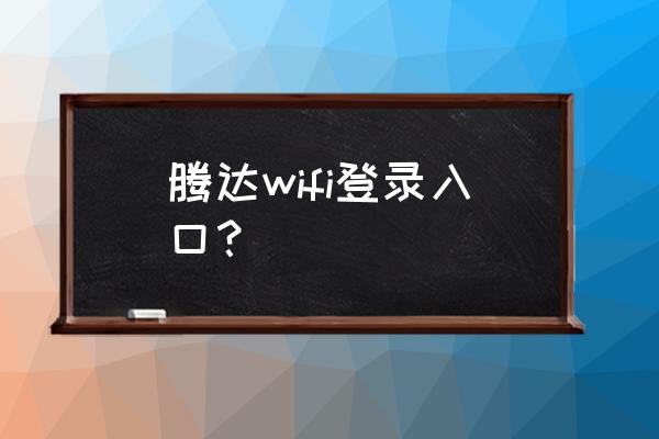 怎样打开腾达路由器登录页面 腾达wifi登录入口？