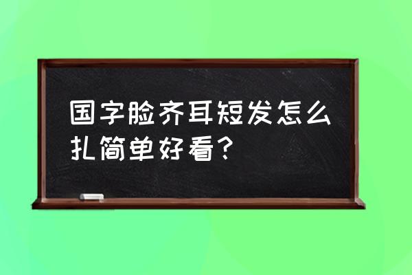 齐耳短发适合国字脸吗 国字脸齐耳短发怎么扎简单好看？