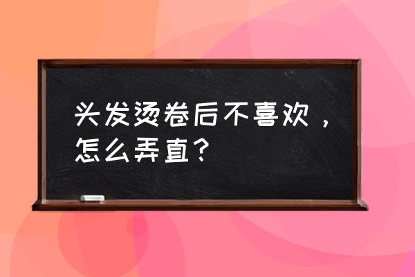 卷发不喜欢可以洗直吗 头发烫卷后不喜欢，怎么弄直？