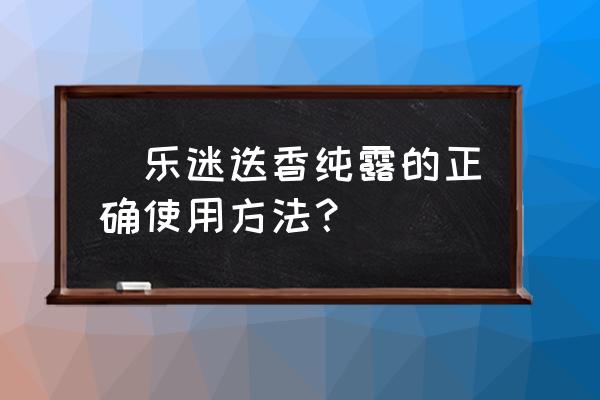 纯露湿敷完要洗脸吗 媞乐迷迭香纯露的正确使用方法？