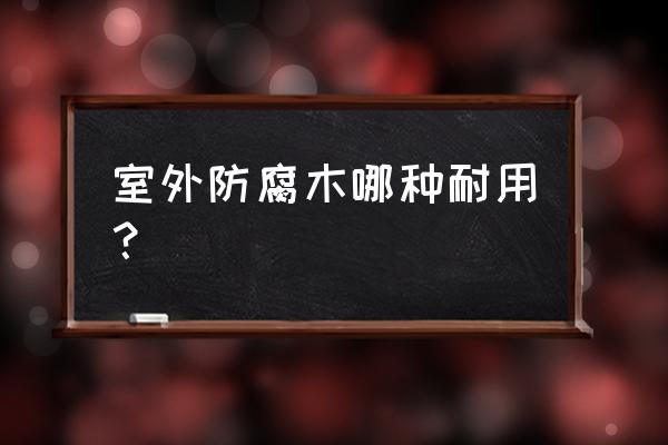 昌都南方松防腐木怎么样优质推荐 室外防腐木哪种耐用？