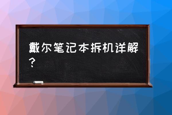 戴尔笔记本电脑怎么拆卸 戴尔笔记本拆机详解？