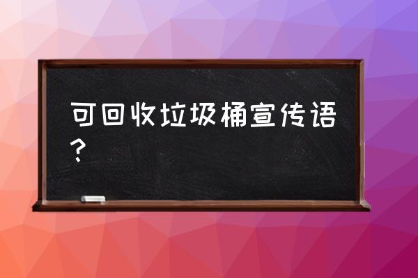 快递回收箱的倡议书怎么写 可回收垃圾桶宣传语？